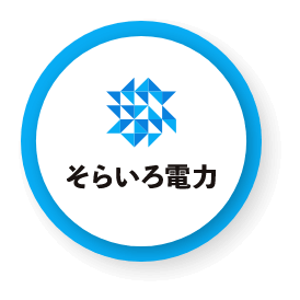 そらいろ電力